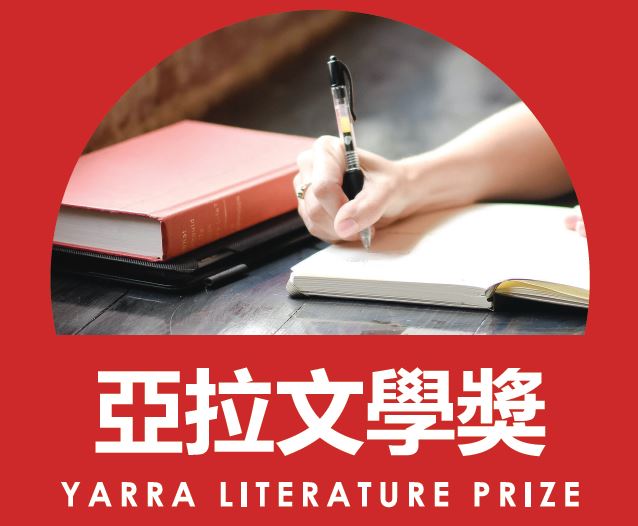 Image of hand writing in book with the words "Yarra Literature Prize" written beneath in English and Chinese characters